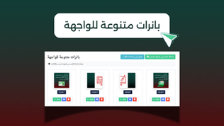 بنارات متنوعة للواجهة