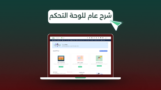 شرح عام للوحة التحكم