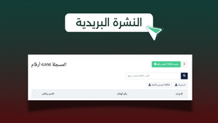 النشرة البريدية